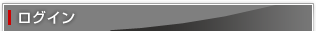 ログイン