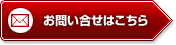 お問い合せはこちら